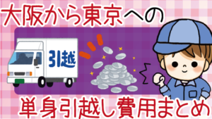 大阪から東京への引越し費用の相場はいくら 料金金額や業者はどこ