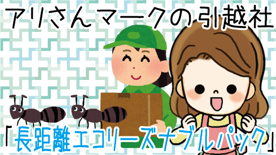 長距離引越しを安く 遠距離引越し費用を抑えるコツとオススメ業者