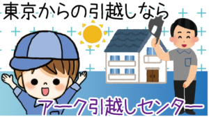 大阪から東京への引越し費用の相場はいくら 料金金額や業者はどこ