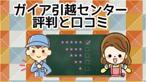 ガイア引越センターの評判と口コミ 対応地域も広い