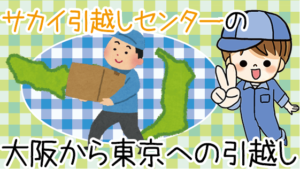 大阪から東京への引越し費用の相場はいくら 料金金額や業者はどこ