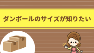 アート引越センターはダンボールが無料でもらえる 追加や購入も可能