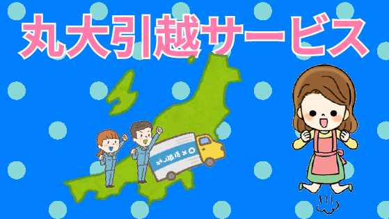 丸大引越サービスの評判と見積もり料金などで大解説