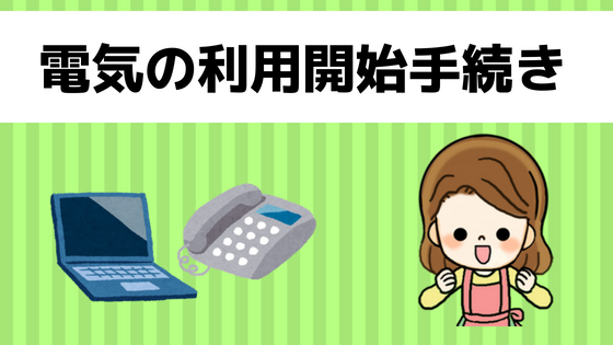 引越しの電気やガス水道の手続きを一括で当日開始 使用停止と開始は引越し何日前から