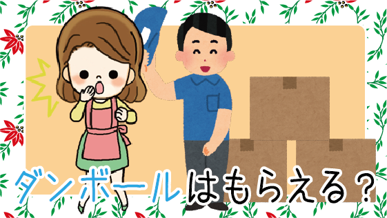 天草引越センターの評判とは ダンボールはもらえる キャンセル料はかかる