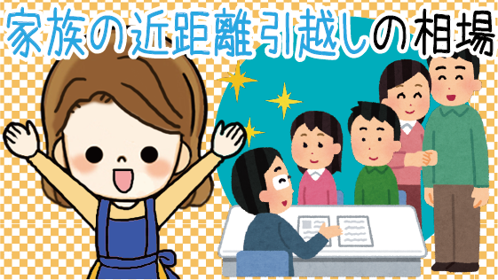 近距離引越しを安く済ませたい 近距離引越しにオススメな引越し業者