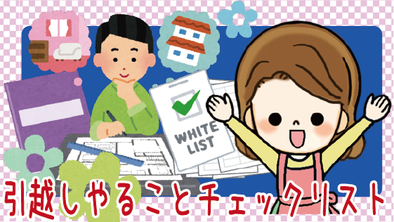 引越しやることリスト 引越しの準備と手続きに必要な事 初めて引越しさん