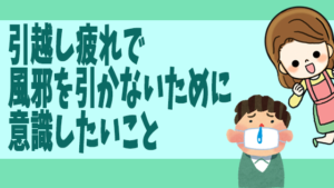 引越しの荷造りで疲れる ストレス解消方と風邪を引かない為に行う事