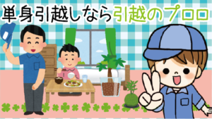 大阪から東京への引越し費用の相場はいくら 料金金額や業者はどこ