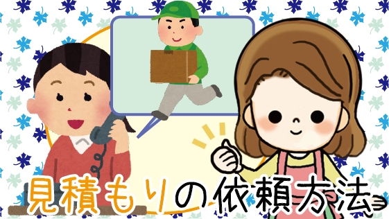 豊田引越センターの見積もり料金や口コミを解説