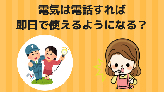 引越しの電気やガス水道の手続きを一括で当日開始 使用停止と開始は引越し何日前から