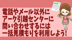 アーク引越センターの問い合わせ先と電話番号 評判と口コミ