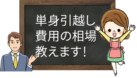 単身パックの引越し業者を比較 最安値料金のサービスのいい業者は