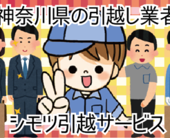 1 【神奈川県の引越し業者】シモツ引越サービス