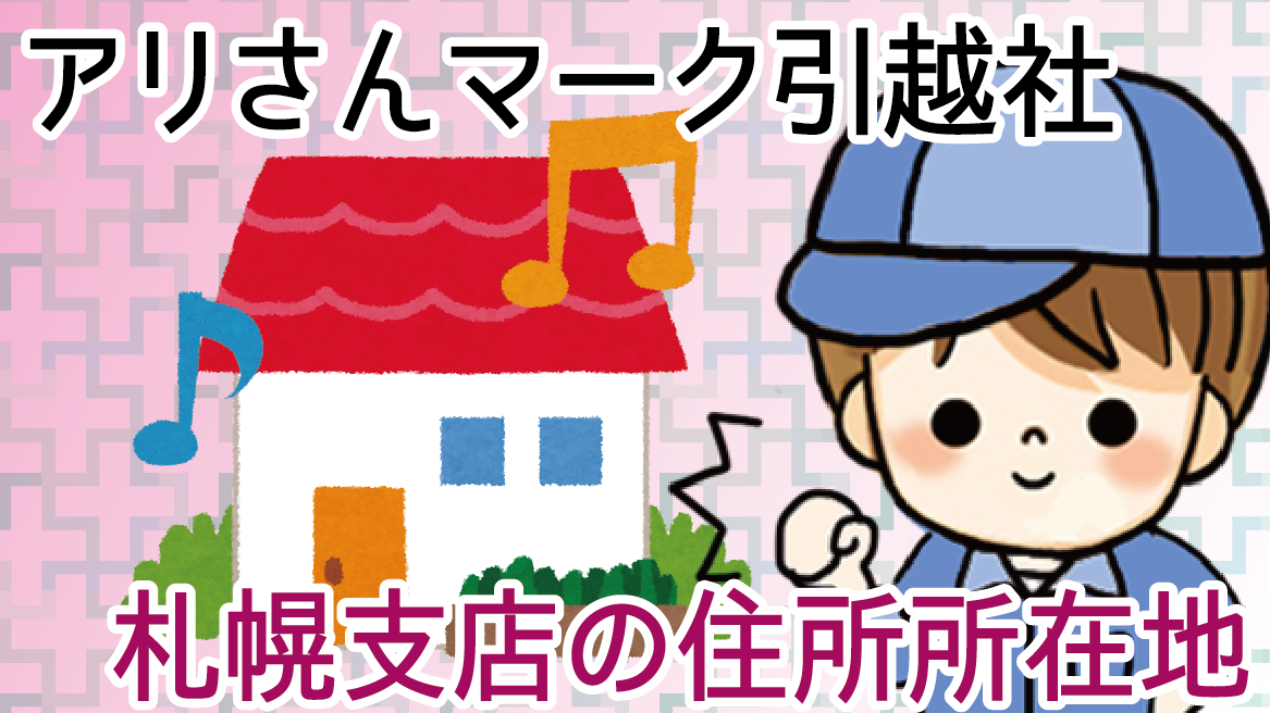 アリさんマーク引越社札幌支店の評判はいい?見積もりと問い合わせを解説 アリさんマーク引越社札幌支店の評判はいい?見積もりと問い合わせを解説