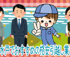 1 茨城と水戸でおすすめの格安引越し業者を一覧で確認