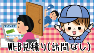 ハート引越センターの訪問見積もりの流れ 口コミと評判は最悪