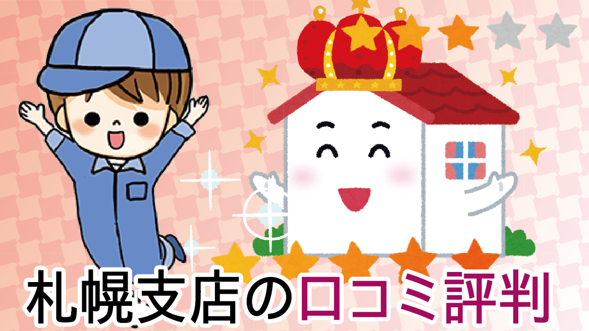 アリさんマーク引越社札幌支店の評判はいい?見積もりと問い合わせを解説 アリさんマーク引越社札幌支店の評判はいい?見積もりと問い合わせを解説