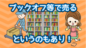 漫画処分おすすめのやり方 引越しで大量の本や漫画の荷造り方法