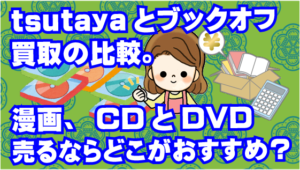 11 tsutayaとブックオフの買取の比較。漫画、CDとDVDを売るならどこがおすすめ？