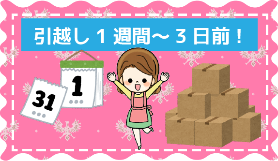 引越しやることリスト 引越しの準備と手続きに必要な事 初めて引越しさん