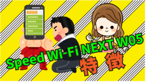 2 Speed Wi-Fi NEXT W05の特徴
