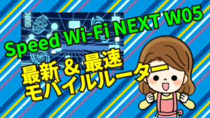 2.2 Speed Wi-Fi NEXT W05は最新&最速のモバイルルーター