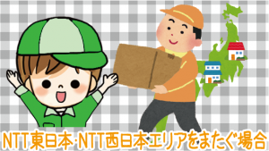 2.2 引越し先がNTT東日本・NTT西日本エリアをまたぐ場合