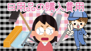 保存版 学生の引越し費用と時期 引越の流れと一緒にチェック