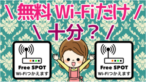 2.4 無料Wi-Fiだけで十分？使う価値は？