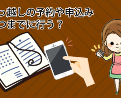 引っ越しの予約や申込みはいつまでに行う