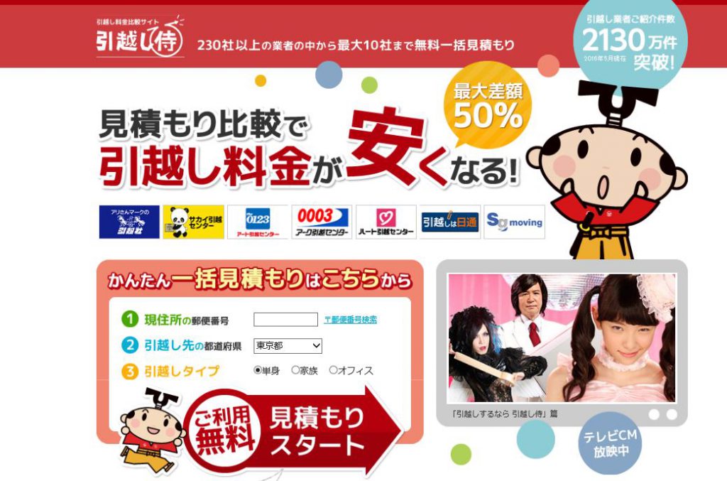引越し侍の評判と口コミ!見積もりを徹底解剖.インターネットキャンペーン 引越し侍の評判と口コミ!見積もりを徹底解剖.インターネットキャンペーン