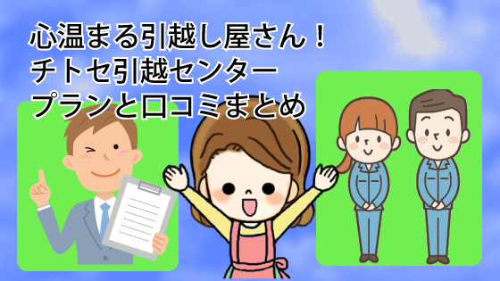 チトセ引越センターの評判と口コミまとめ