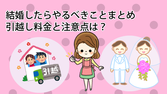 結婚や入籍したら引越しでやることまとめ 引越し料金と注意点は