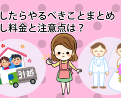 結婚したらやるべきことまとめ。引越し料金と注意点は？