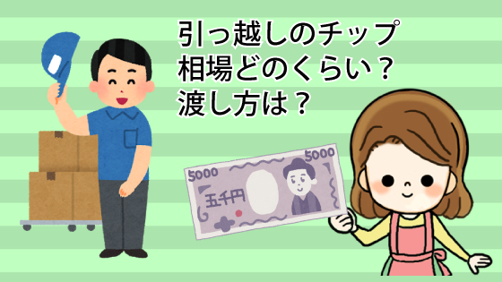 引越しのチップの相場はどのくらい 渡し方は 引越しのチップの相場はどのくらい 渡し方は