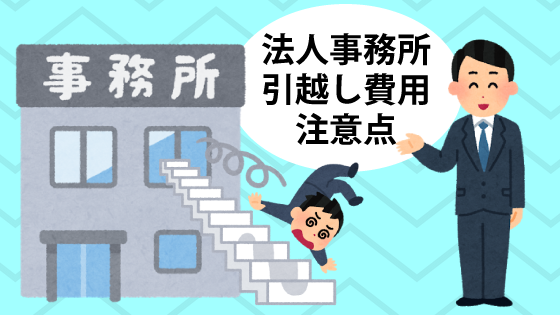 法人事務所の引越し費用と準備 オフィスの見積もりは業者で出す