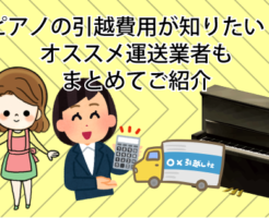 ピアノの引越費用が知りたい！オススメ運送業者もまとめてご紹介