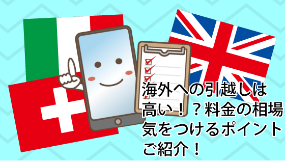 海外への引越しは高い 料金の相場や気をつけるポイントをご