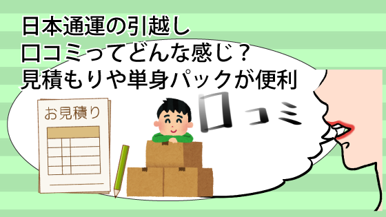 日本通運の引越しの口コミってどんな感じ？見積もりや単身パックが便利