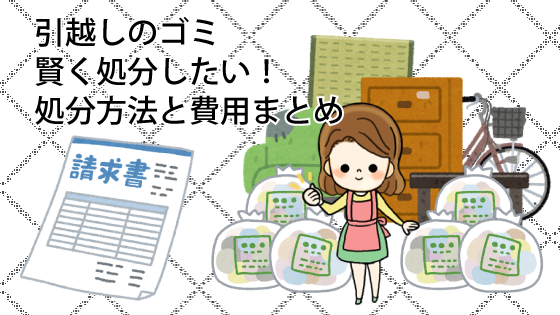 引越しのゴミを賢く処分したい 処分方法と費用まとめ
