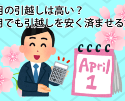 4月の引越しは高い？4 月でも引越しを安く済ませる方法