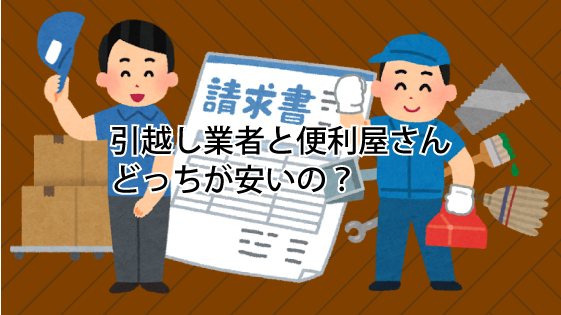 引越し業者と便利屋さん 何でも屋 どっちが安い 手伝いなら便利屋