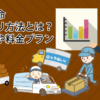 サカイ引越センターのトラックの大きさ別料金 サイズで料金がかわる