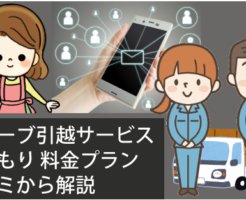 キューブ引越サービスの見積もりと料金プラン。口コミから解説