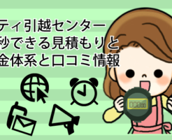 シティ引越センターの一秒できる見積もりと料金体系と口コミ情報