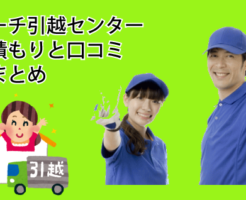 マーチ引越センターの見積もりと口コミ総まとめ