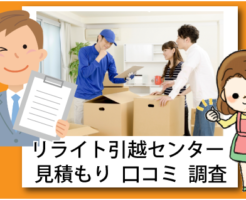 リライト引越センターの見積もりと口コミを調査