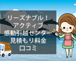 リーズナブル！アクティブ感動引越センターの見積もり料金と口コミ