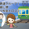名古屋鉄道グループ名鉄引越し便の見積もり料金と口コミ